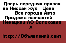 Дверь передняя правая на Ниссан жук › Цена ­ 4 500 - Все города Авто » Продажа запчастей   . Ненецкий АО,Волоковая д.